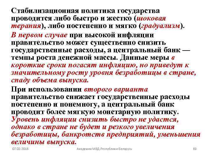 Стабилизационная политика государства проводится либо быстро и жестко (шоковая терапия), либо постепенно и мягко
