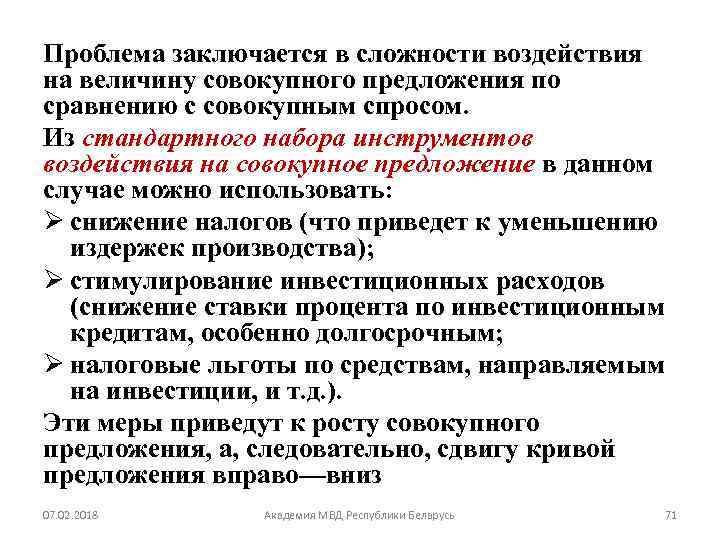 Проблема заключается в сложности воздействия на величину совокупного предложения по сравнению с совокупным спросом.