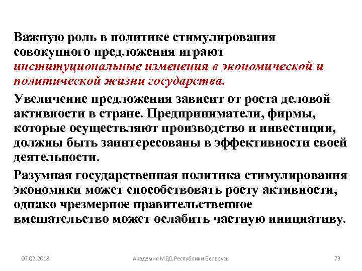 Важную роль в политике стимулирования совокупного предложения играют институциональные изменения в экономической и политической