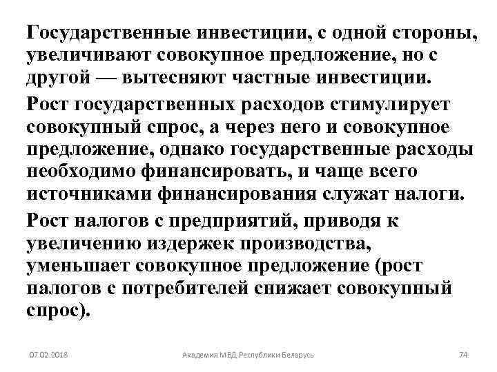 Государственные инвестиции, с одной стороны, увеличивают совокупное предложение, но с другой — вытесняют частные