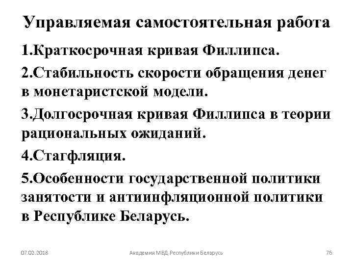 Управляемая самостоятельная работа 1. Краткосрочная кривая Филлипса. 2. Стабильность скорости обращения денег в монетаристской