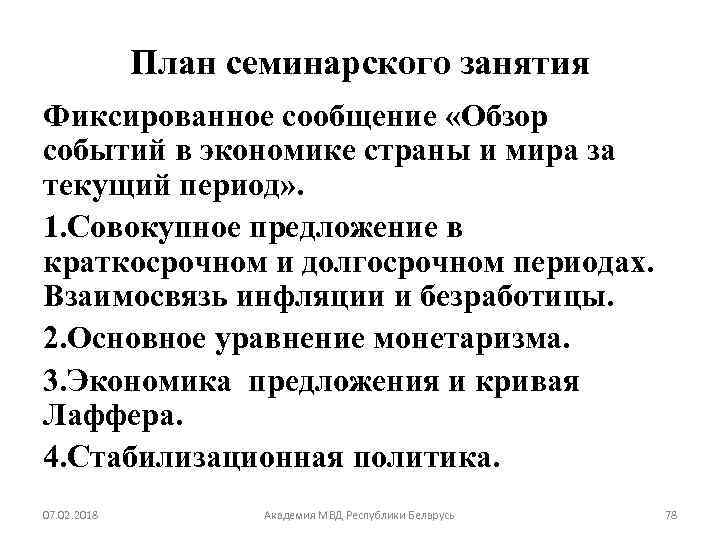 План семинарского занятия Фиксированное сообщение «Обзор событий в экономике страны и мира за текущий