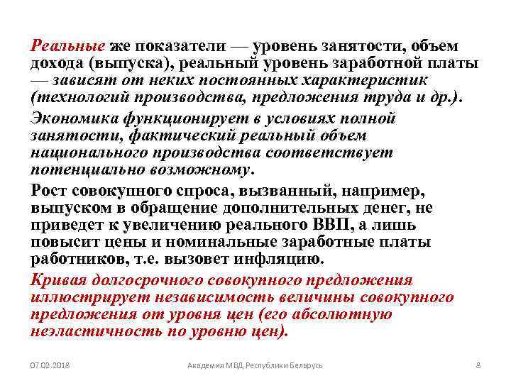 Реальные же показатели — уровень занятости, объем дохода (выпуска), реальный уровень заработной платы —