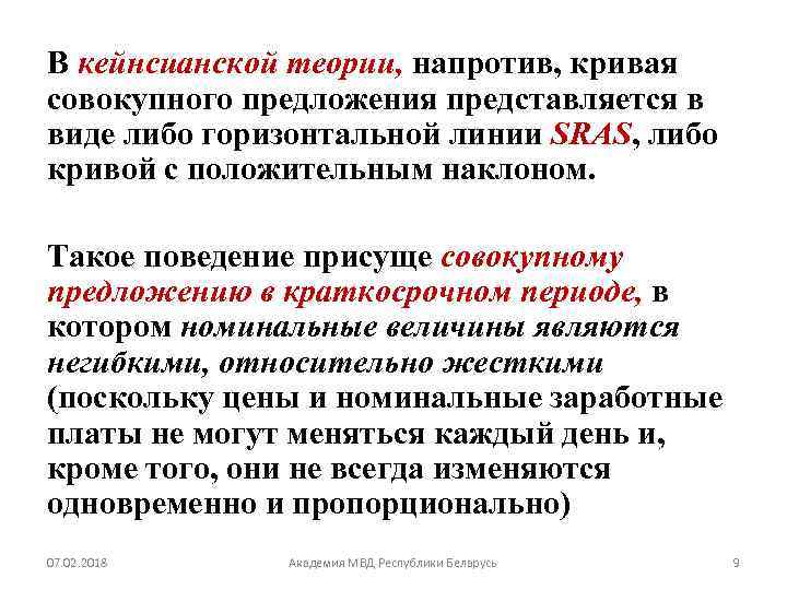 В кейнсианской теории, напротив, кривая совокупного предложения представляется в виде либо горизонтальной линии SRAS,