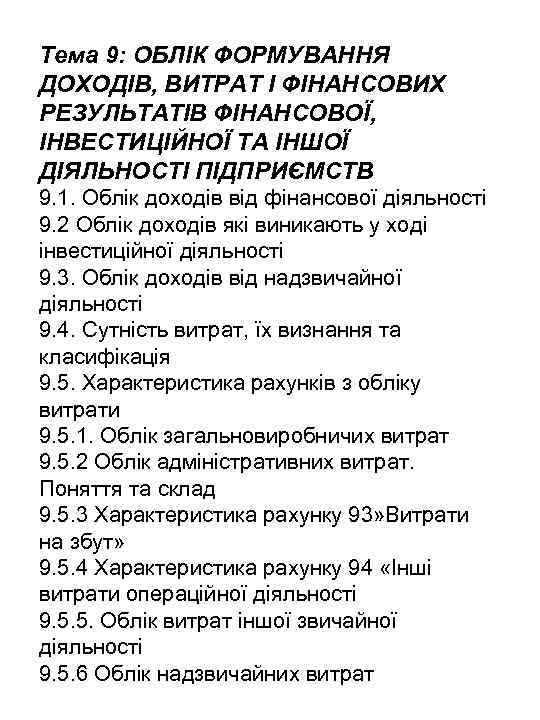 Тема 9: ОБЛІК ФОРМУВАННЯ ДОХОДІВ, ВИТРАТ І ФІНАНСОВИХ РЕЗУЛЬТАТІВ ФІНАНСОВОЇ, ІНВЕСТИЦІЙНОЇ ТА ІНШОЇ ДІЯЛЬНОСТІ