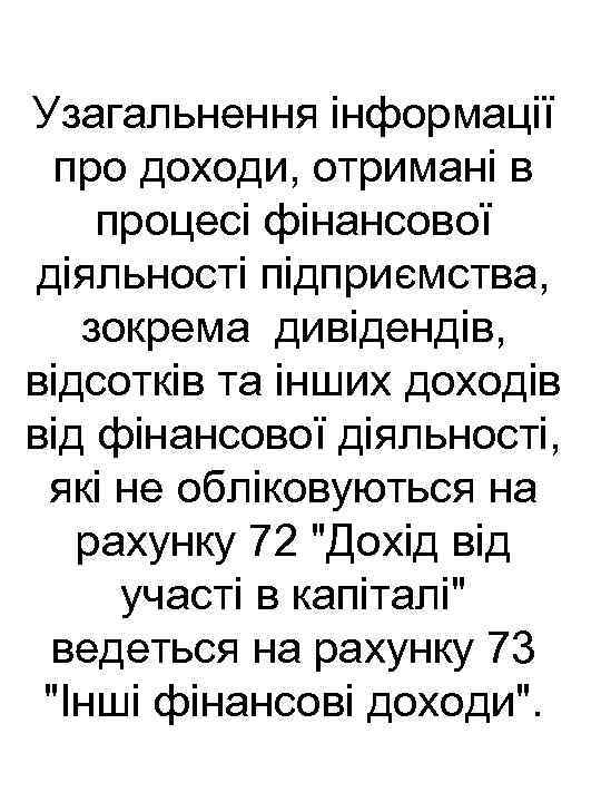 Узагальнення інформації про доходи, отримані в процесі фінансової діяльності підприємства, зокрема дивідендів, відсотків та