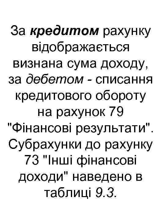 За кредитом рахунку відображається визнана сума доходу, за дебетом - списання кредитового обороту на
