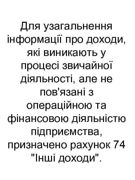 Для узагальнення інформації про доходи, які виникають у процесі звичайної діяльності, але не пов'язані