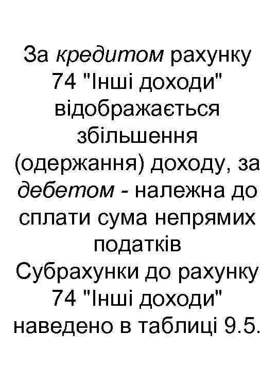 За кредитом рахунку 74 "Інші доходи" відображається збільшення (одержання) доходу, за дебетом - належна