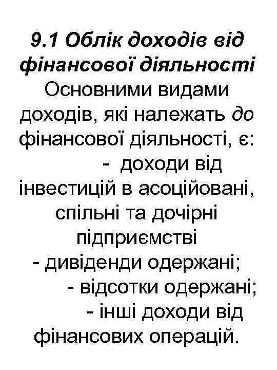 9. 1 Облік доходів від фінансової діяльності Основними видами доходів, які належать до фінансової