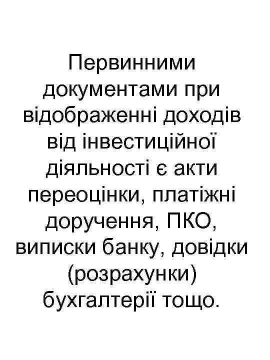 Первинними документами при відображенні доходів від інвестиційної діяльності є акти переоцінки, платіжні доручення, ПКО,
