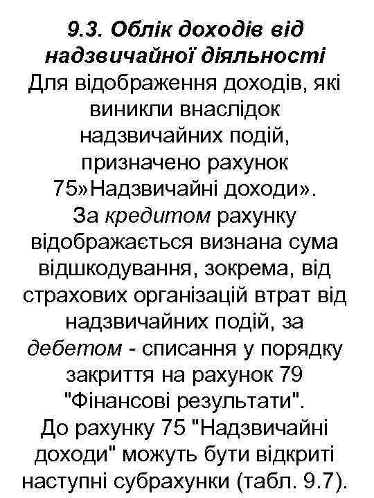 9. 3. Облік доходів від надзвичайної діяльності Для відображення доходів, які виникли внаслідок надзвичайних