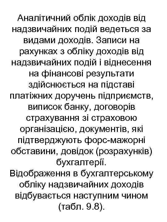 Аналітичний облік доходів від надзвичайних подій ведеться за видами доходів. Записи на рахунках з
