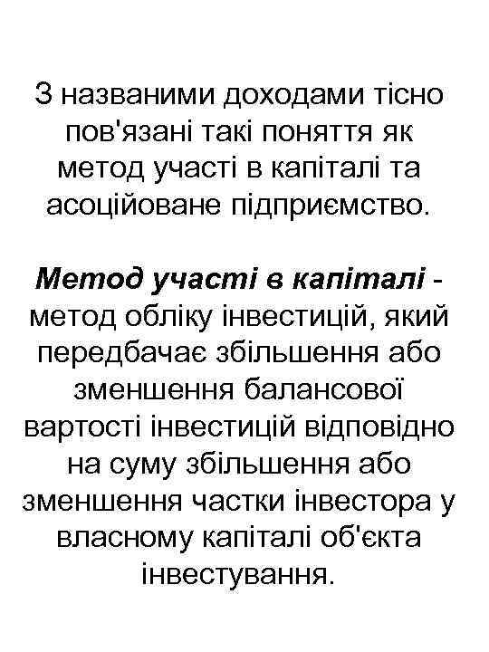 З названими доходами тісно пов'язані такі поняття як метод участі в капіталі та асоційоване