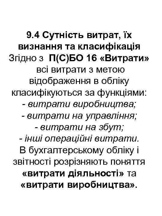 9. 4 Сутність витрат, їх визнання та класифікація Згідно з П(С)БО 16 «Витрати» всі
