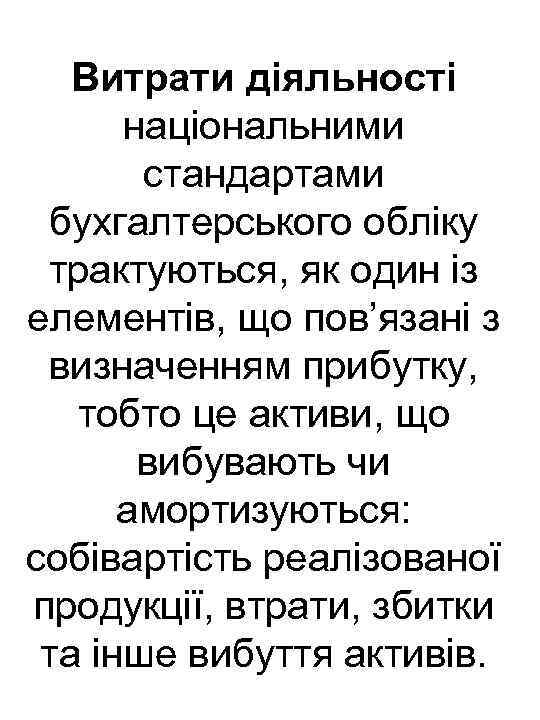 Витрати діяльності національними стандартами бухгалтерського обліку трактуються, як один із елементів, що пов’язані з