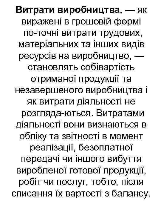 Витрати виробництва, — як виражені в грошовій формі по точні витрати трудових, матеріальних та