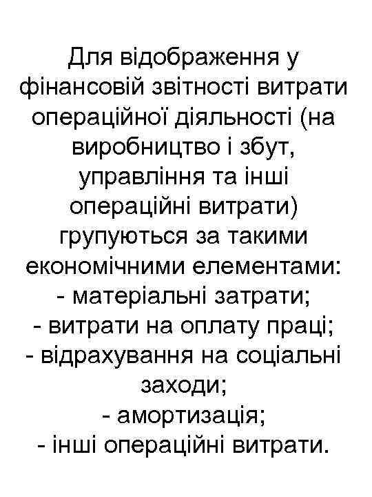 Для відображення у фінансовій звітності витрати операційної діяльності (на виробництво і збут, управління та