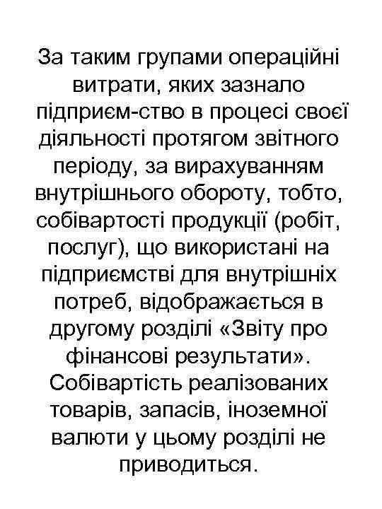 За таким групами операційні витрати, яких зазнало підприєм ство в процесі своєї діяльності протягом
