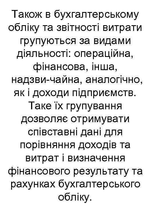 Також в бухгалтерському обліку та звітності витрати групуються за видами діяльності: операційна, фінансова, інша,