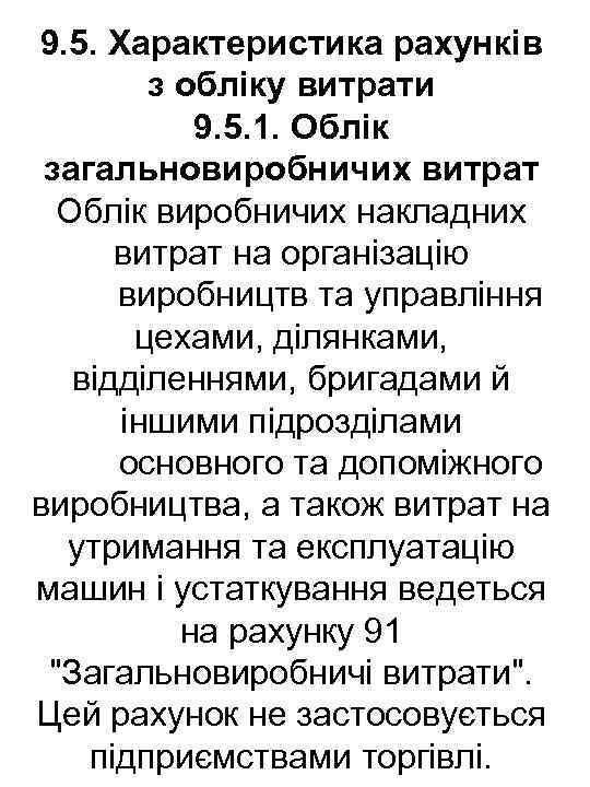 9. 5. Характеристика рахунків з обліку витрати 9. 5. 1. Облік загальновиробничих витрат Облік