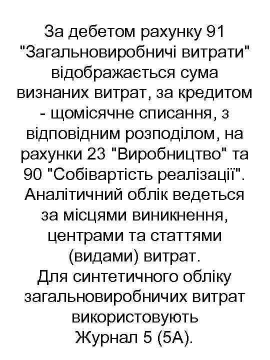 За дебетом рахунку 91 "Загальновиробничі витрати" відображається сума визнаних витрат, за кредитом щомісячне списання,