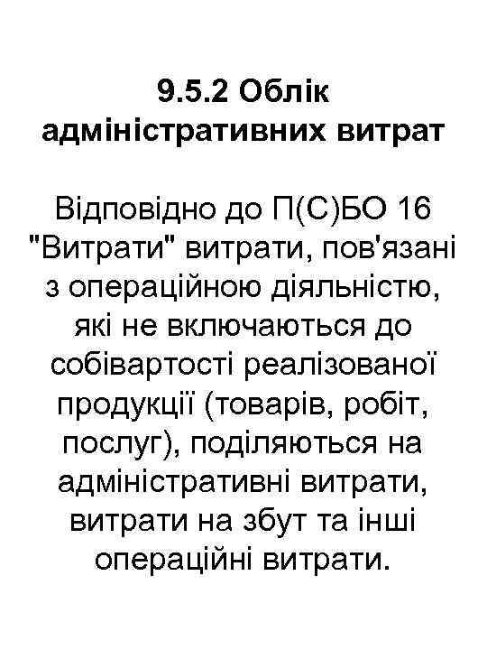 9. 5. 2 Облік адміністративних витрат Відповідно до П(С)БО 16 "Витрати" витрати, пов'язані з