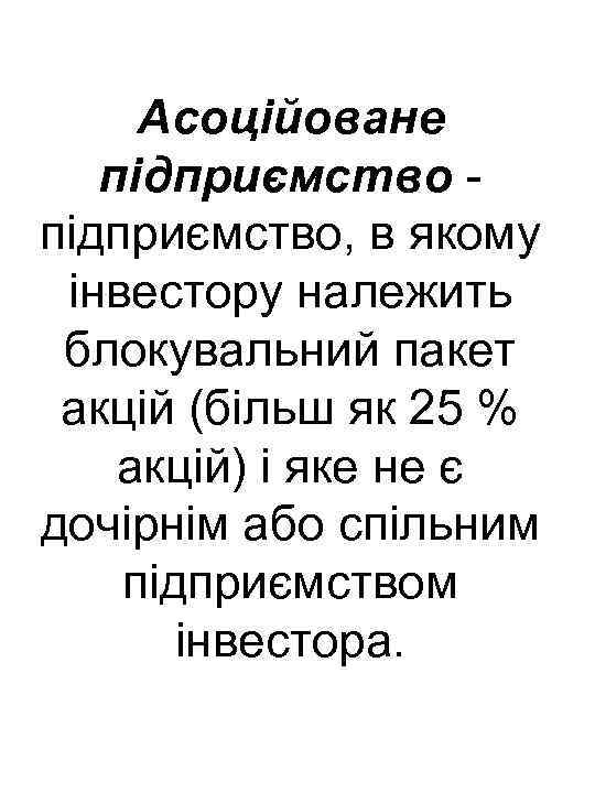 Асоційоване підприємство, в якому інвестору належить блокувальний пакет акцій (більш як 25 % акцій)