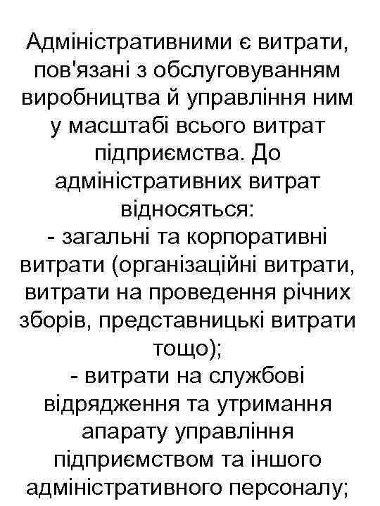 Адміністративними є витрати, пов'язані з обслуговуванням виробництва й управління ним у масштабі всього витрат