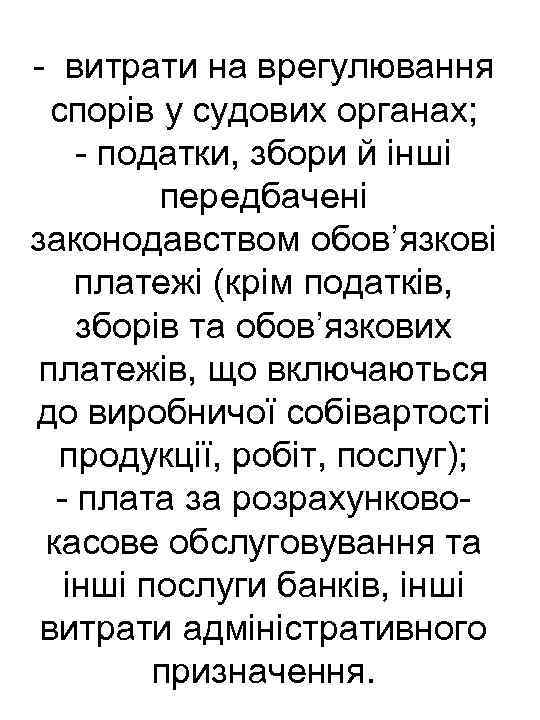  витрати на врегулювання спорів у судових органах; податки, збори й інші передбачені законодавством