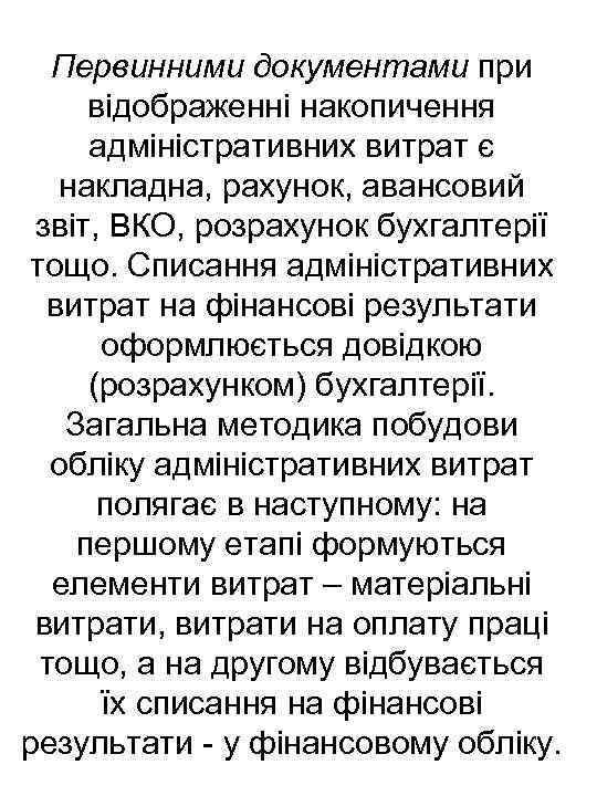 Первинними документами при відображенні накопичення адміністративних витрат є накладна, рахунок, авансовий звіт, ВКО, розрахунок