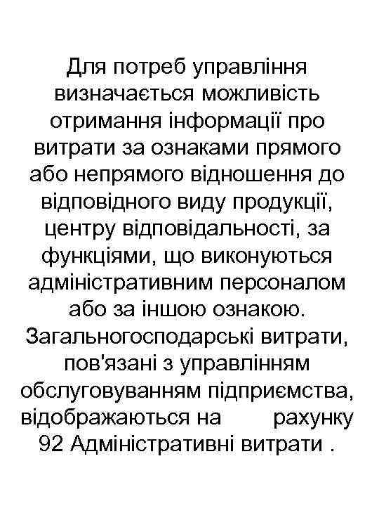 Для потреб управління визначається можливість отримання інформації про витрати за ознаками прямого або непрямого