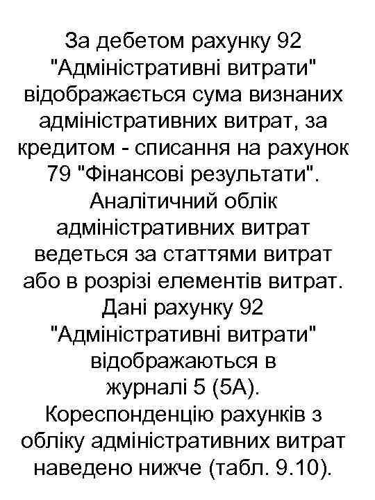 За дебетом рахунку 92 "Адміністративні витрати" відображається сума визнаних адміністративних витрат, за кредитом списання