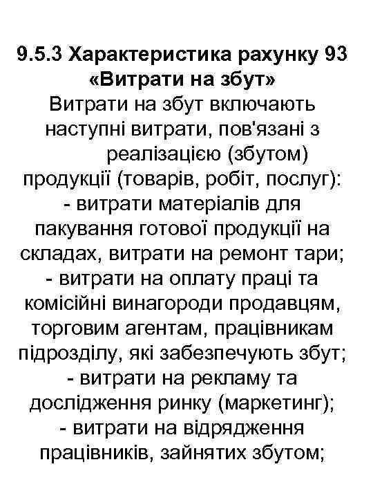 9. 5. 3 Характеристика рахунку 93 «Витрати на збут» Витрати на збут включають наступні