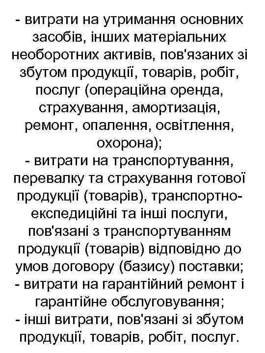  витрати на утримання основних засобів, інших матеріальних необоротних активів, пов'язаних зі збутом продукції,