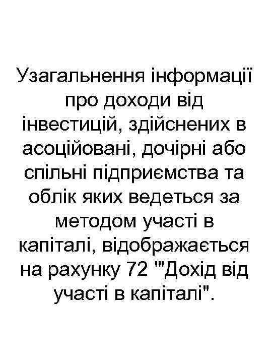 Узагальнення інформації про доходи від інвестицій, здійснених в асоційовані, дочірні або спільні підприємства та