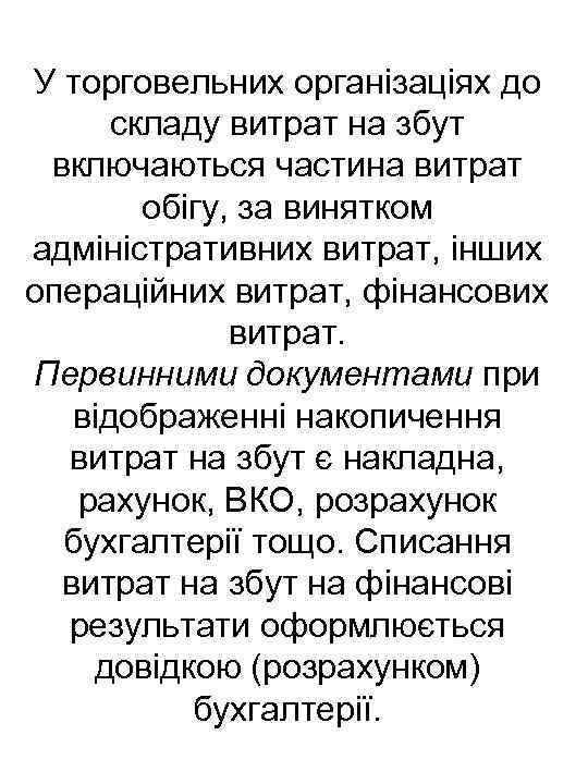 У торговельних організаціях до складу витрат на збут включаються частина витрат обігу, за винятком