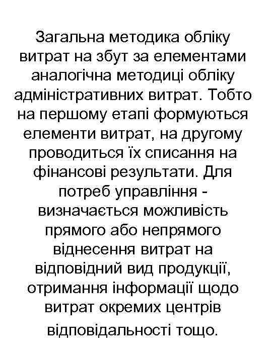 Загальна методика обліку витрат на збут за елементами аналогічна методиці обліку адміністративних витрат. Тобто