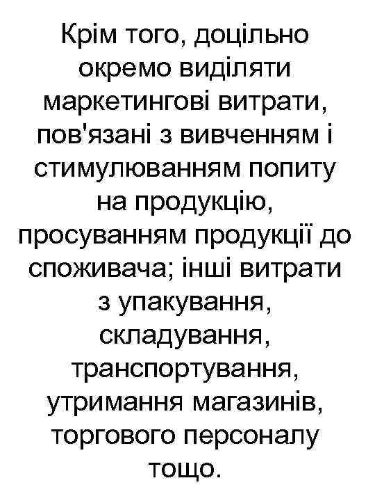 Крім того, доцільно окремо виділяти маркетингові витрати, пов'язані з вивченням і стимулюванням попиту на