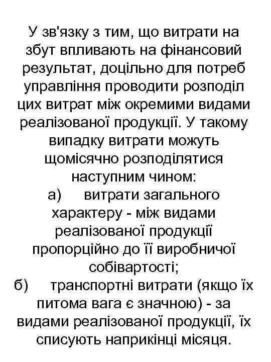 У зв'язку з тим, що витрати на збут впливають на фінансовий результат, доцільно для