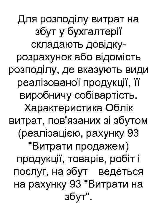 Для розподілу витрат на збут у бухгалтерії складають довідку розрахунок або відомість розподілу, де