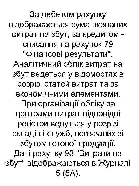 За дебетом рахунку відображається сума визнаних витрат на збут, за кредитом списання на рахунок