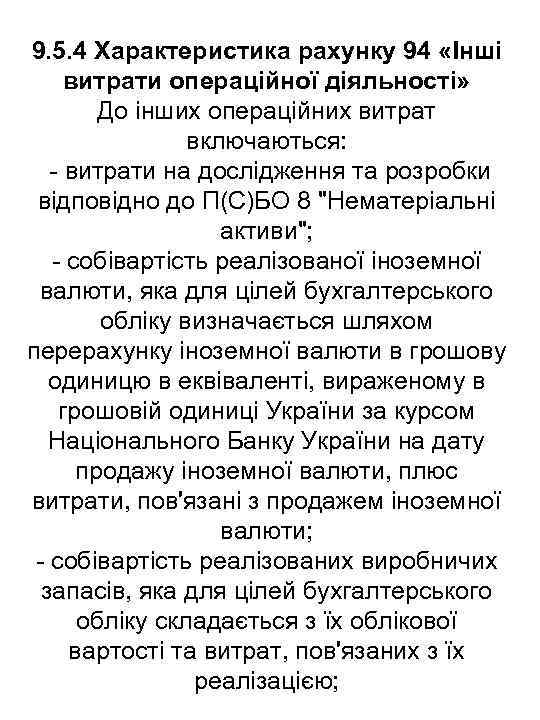 9. 5. 4 Характеристика рахунку 94 «Інші витрати операційної діяльності» До інших операційних витрат