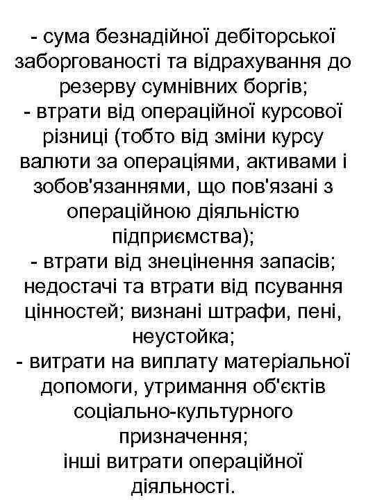  сума безнадійної дебіторської заборгованості та відрахування до резерву сумнівних боргів; втрати від операційної