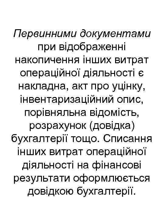 Первинними документами при відображенні накопичення інших витрат операційної діяльності є накладна, акт про уцінку,