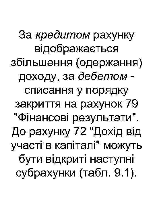 За кредитом рахунку відображається збільшення (одержання) доходу, за дебетом списання у порядку закриття на