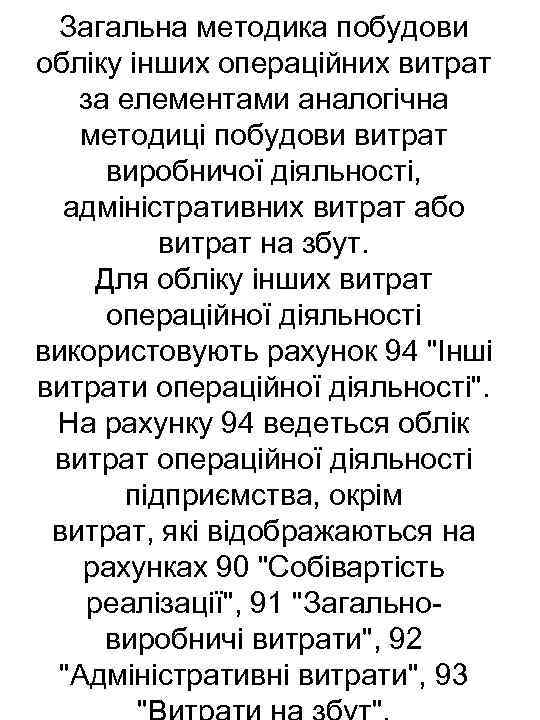 Загальна методика побудови обліку інших операційних витрат за елементами аналогічна методиці побудови витрат виробничої