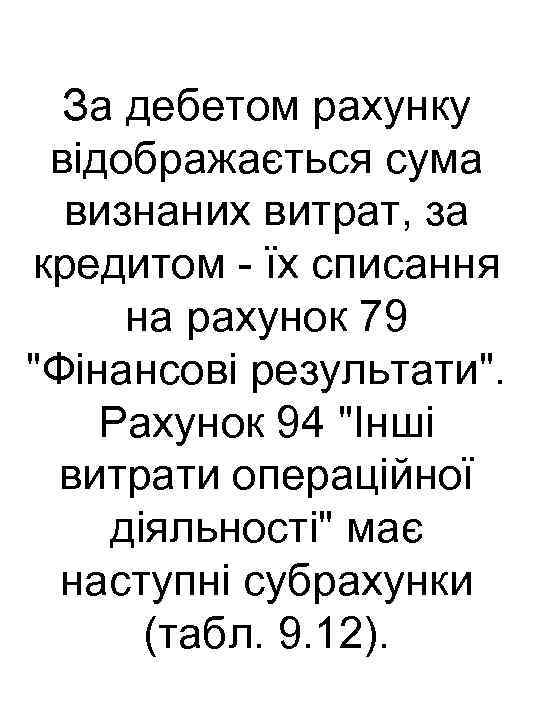 За дебетом рахунку відображається сума визнаних витрат, за кредитом їх списання на рахунок 79