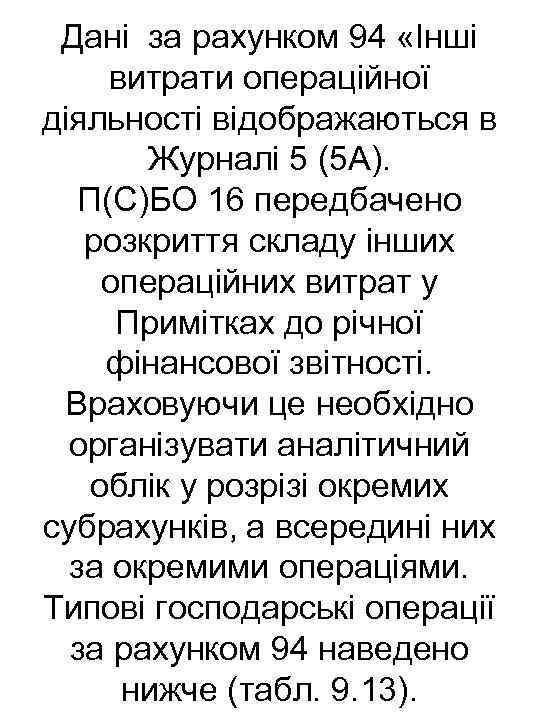 Дані за рахунком 94 «Інші витрати операційної діяльності відображаються в Журналі 5 (5 А).