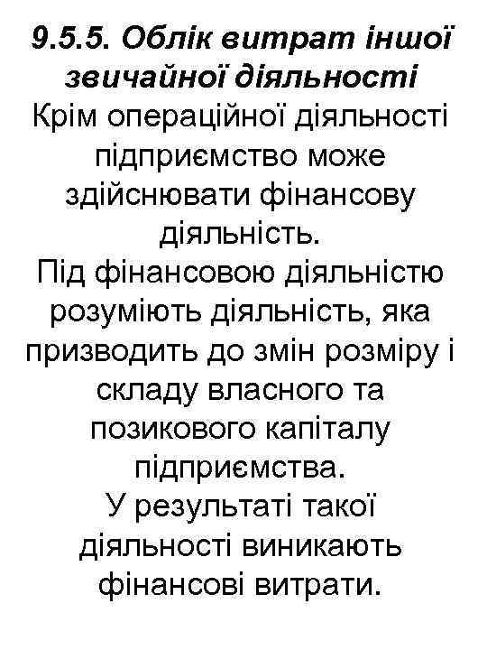 9. 5. 5. Облік витрат іншої звичайної діяльності Крім операційної діяльності підприємство може здійснювати